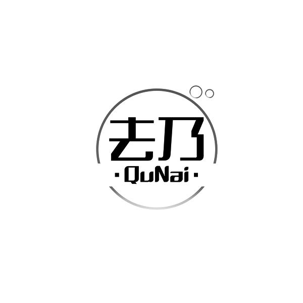 去乃QuNai