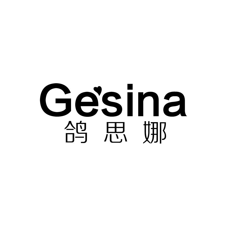鸽思娜 GESINA