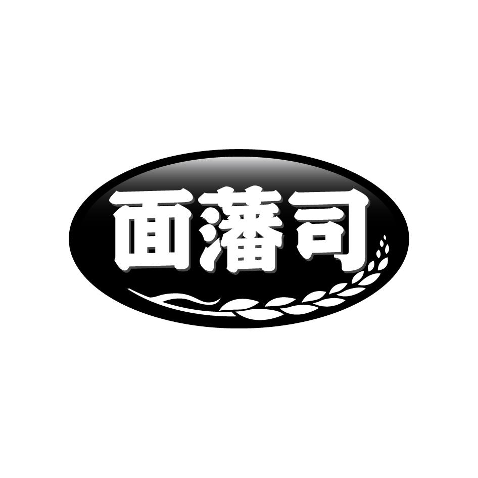 面藩司