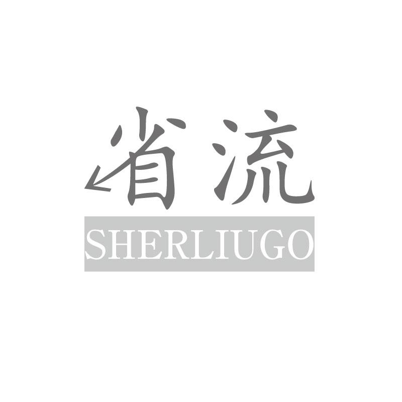 省流SHERLIUGO