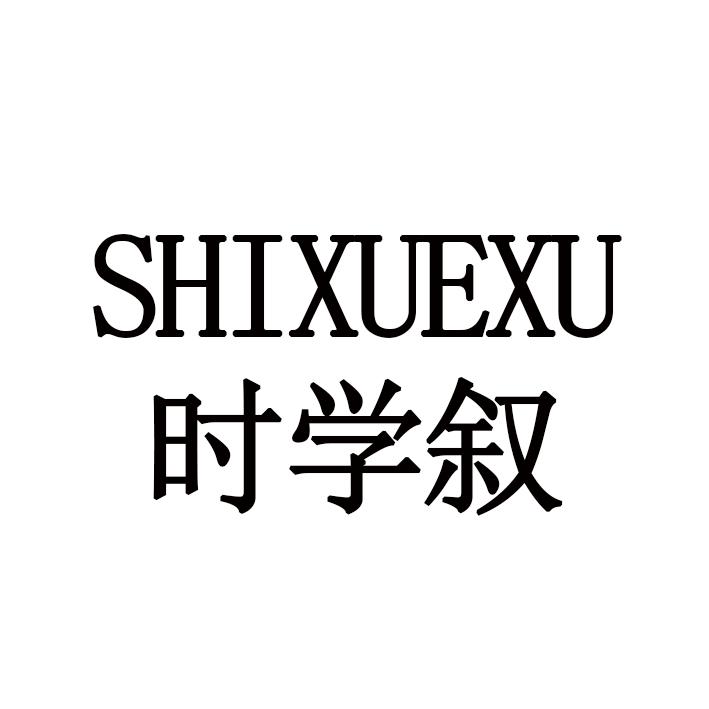 时学叙