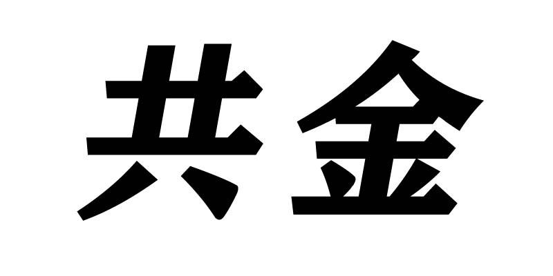 共金
