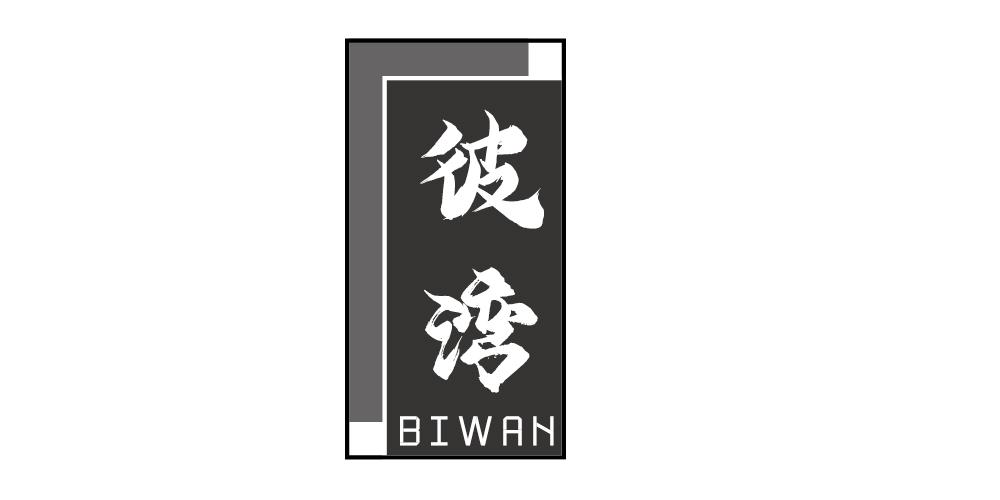 彼湾+BIWAN