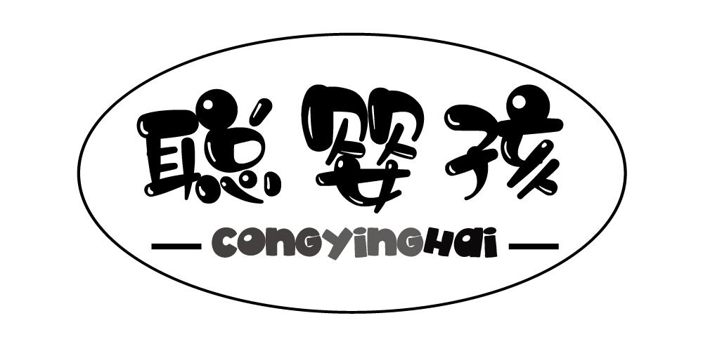 聪婴孩