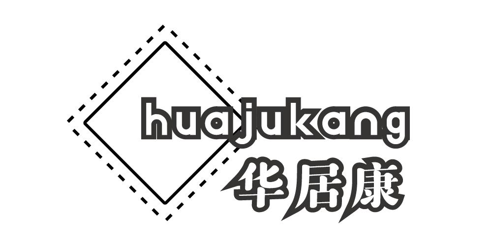 华居康+HUAJUKANG