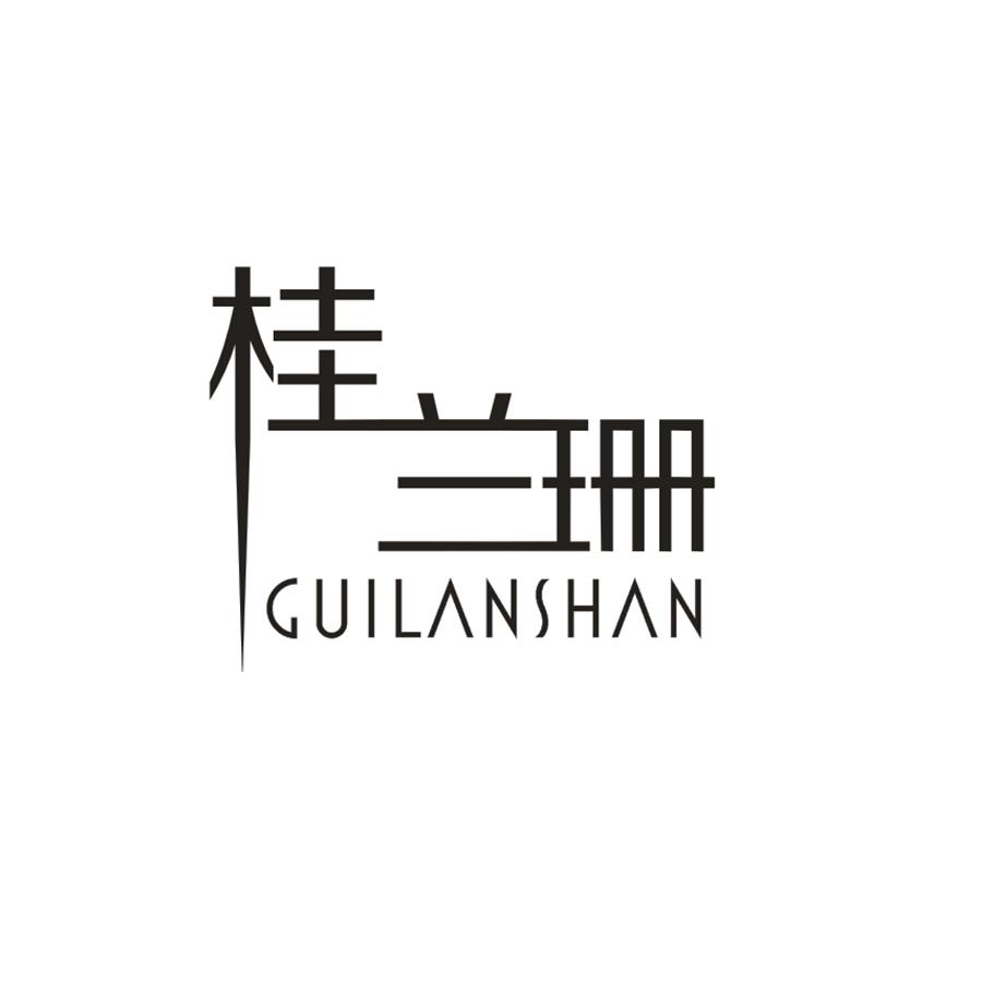 桂兰珊