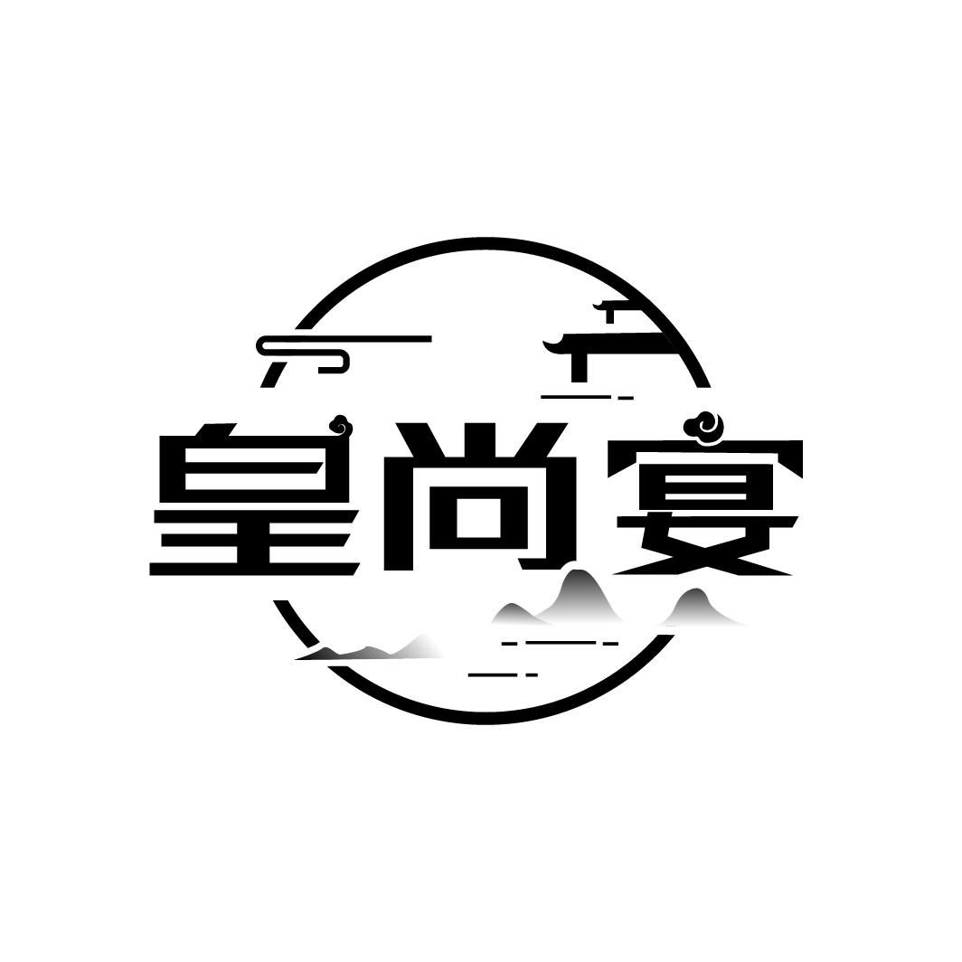 皇尚宴
