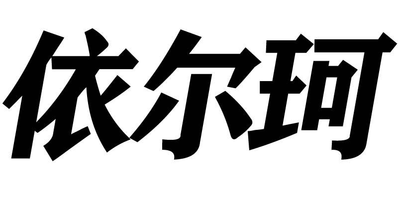依尔珂