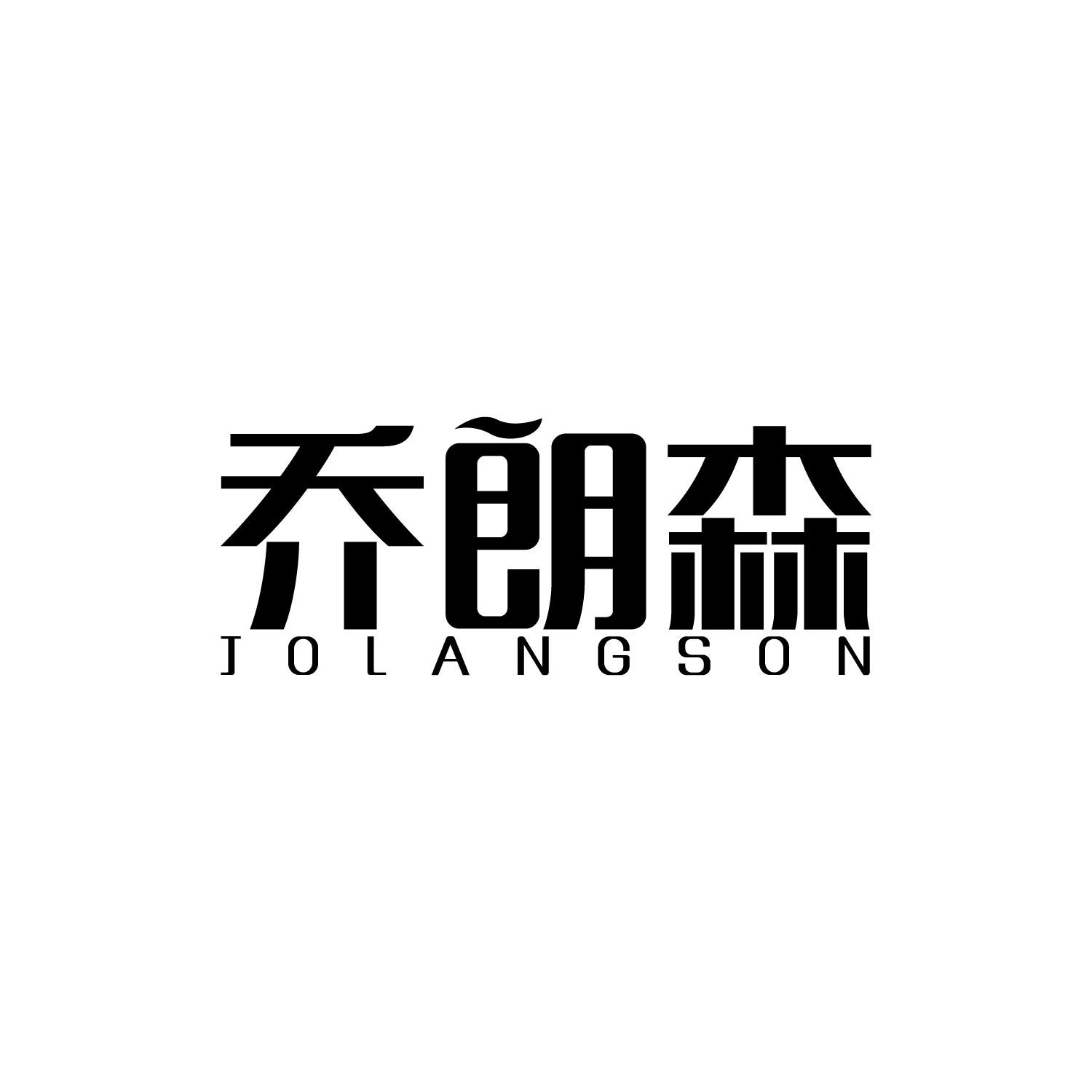 乔朗森
JOLANGSON