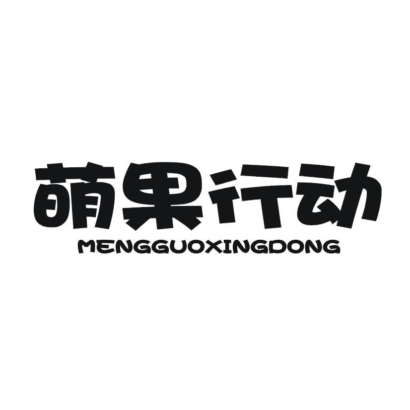 萌果行动