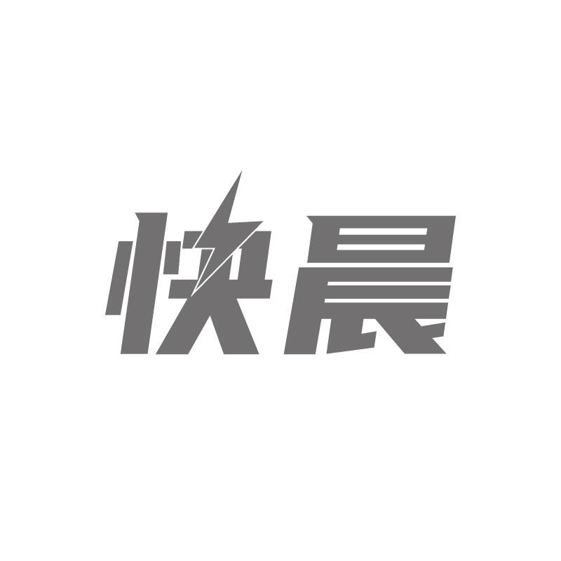 快晨
