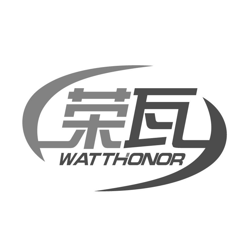 荣瓦WATTHONOR