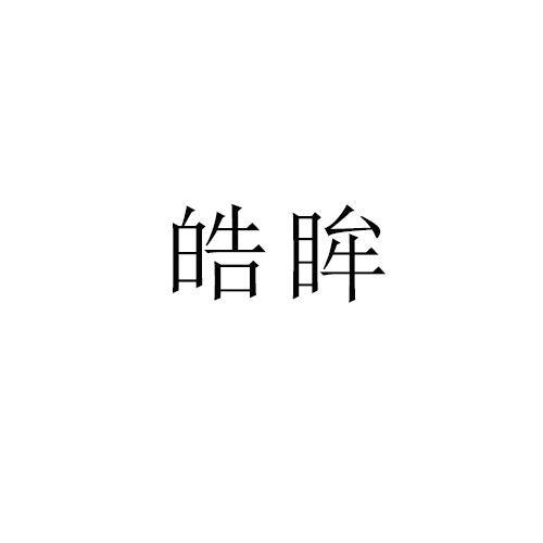 皓眸