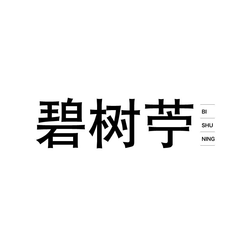碧树苧