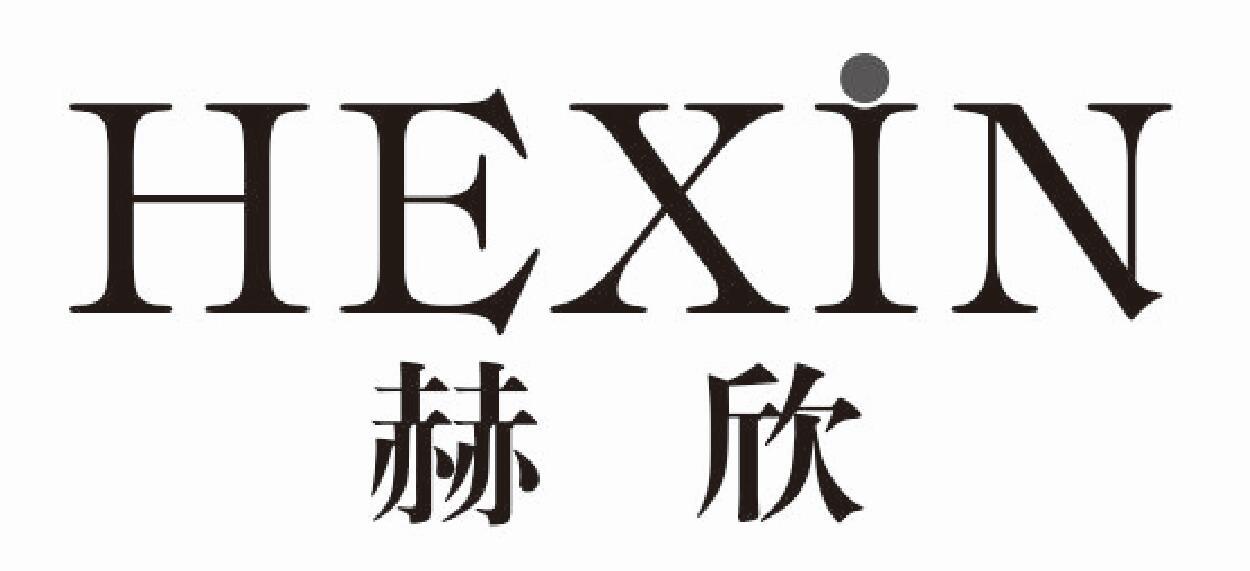 赫欣hexin