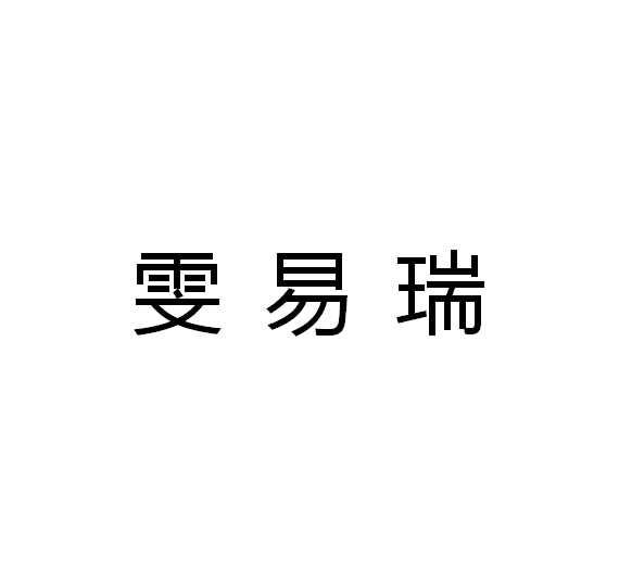 雯易瑞