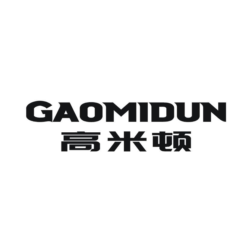 高米顿