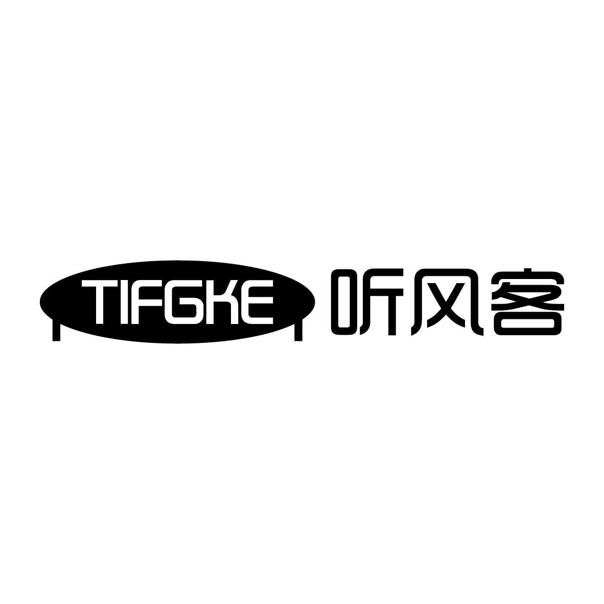 听风客 
TIFGKE
