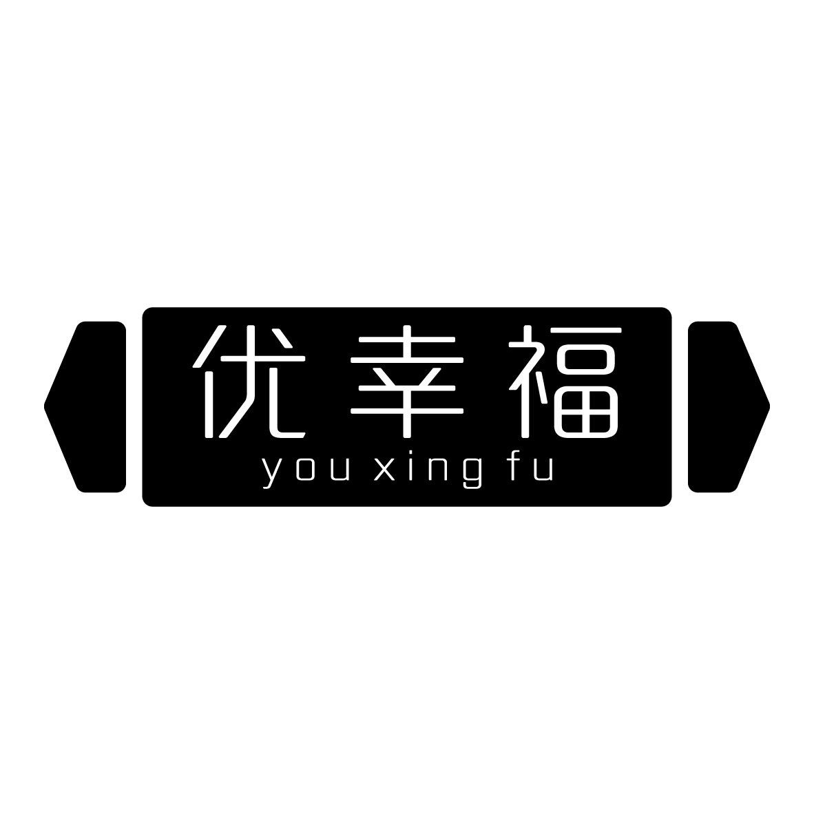 优幸福
YOUXINGFU