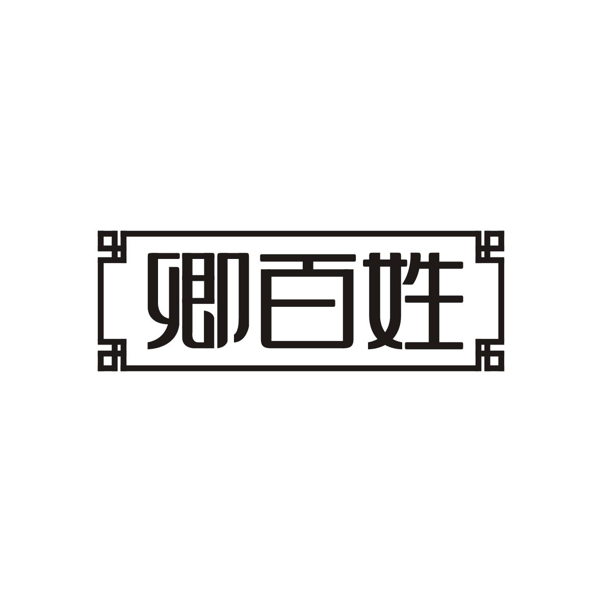 卿百姓