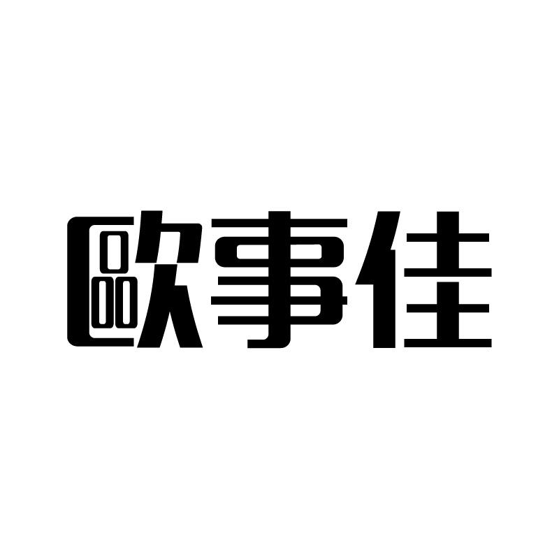 欧事佳