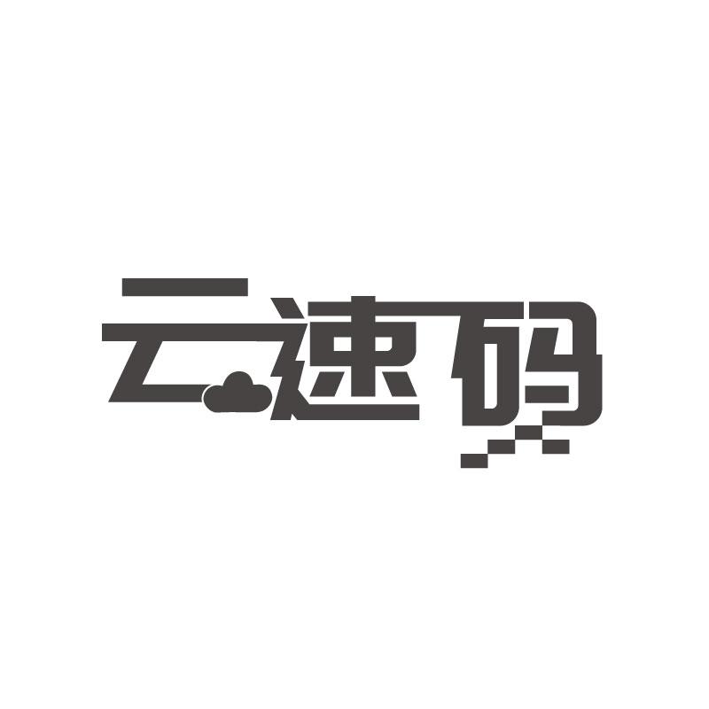 云速码