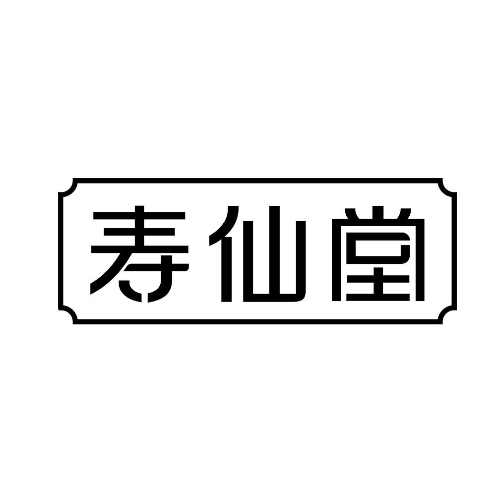 寿仙堂