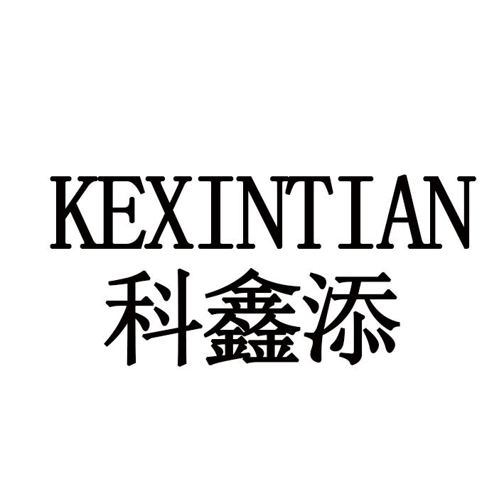 科鑫添
