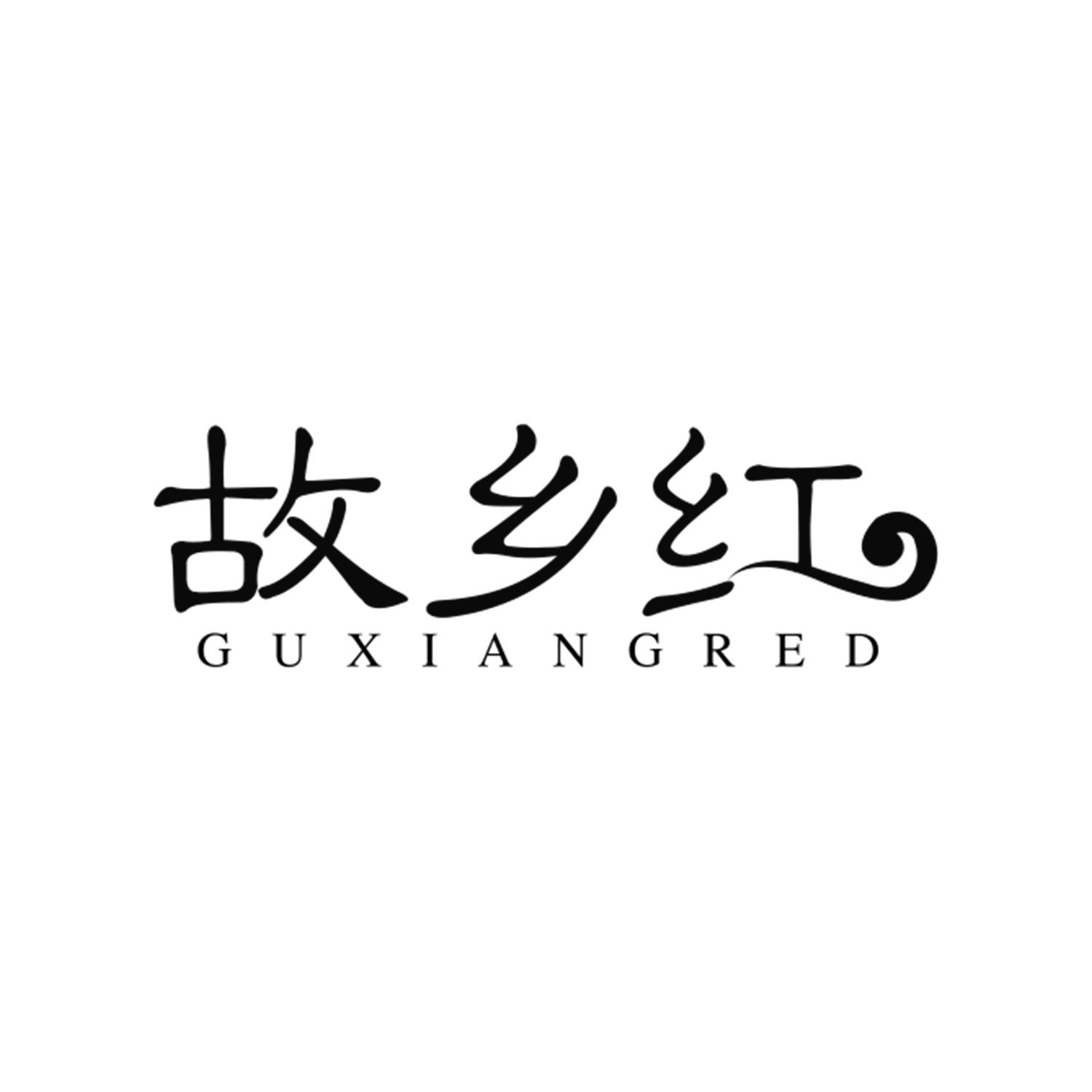 故乡红
GUXIANGRED