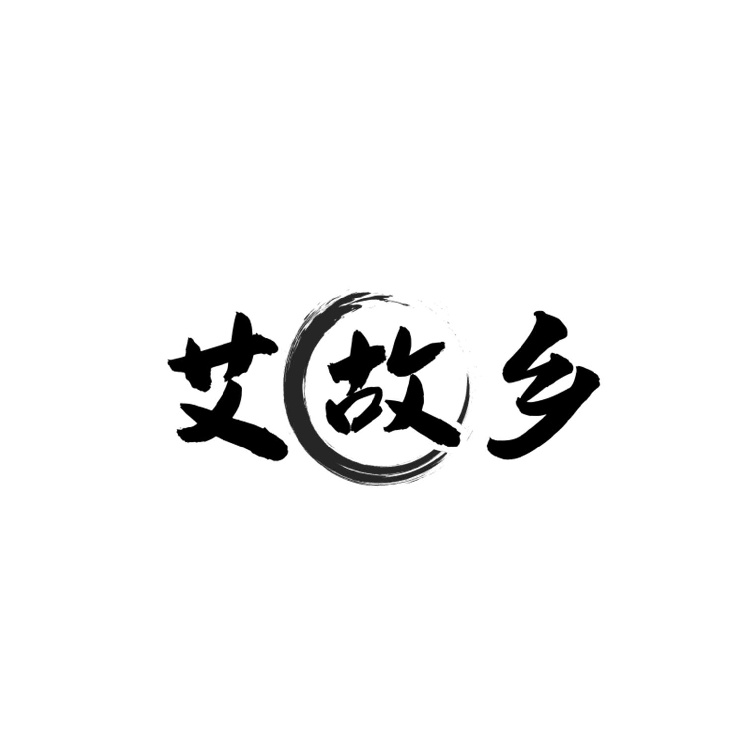 艾故乡