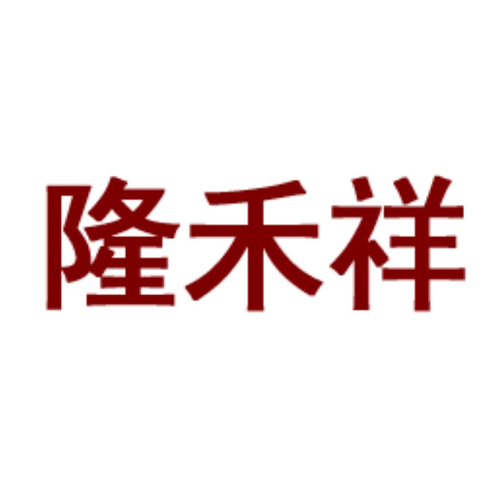 隆禾祥