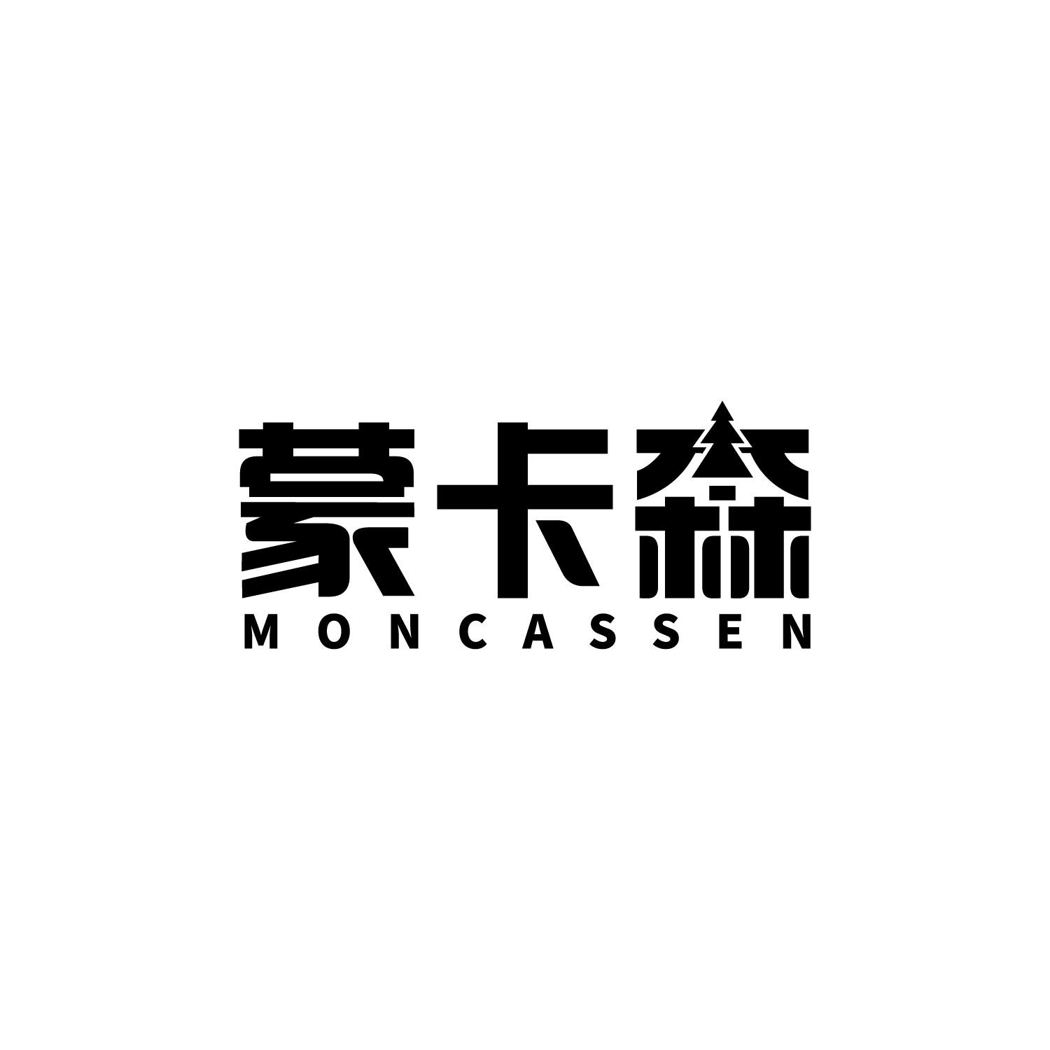 蒙卡森
MONCASSEN