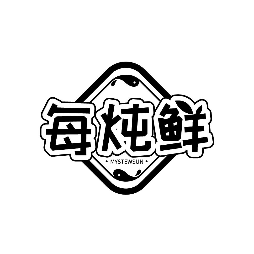 每炖鲜
MYSTEWSUN