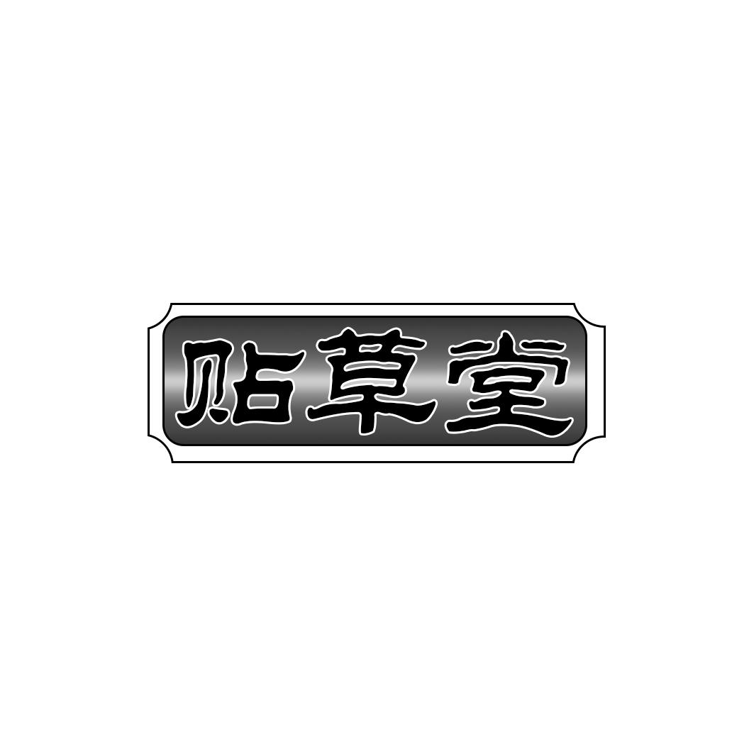 贴草堂