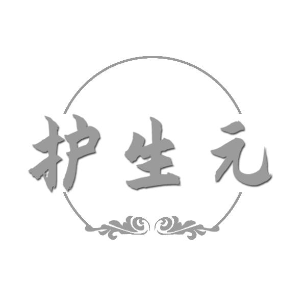 护生 