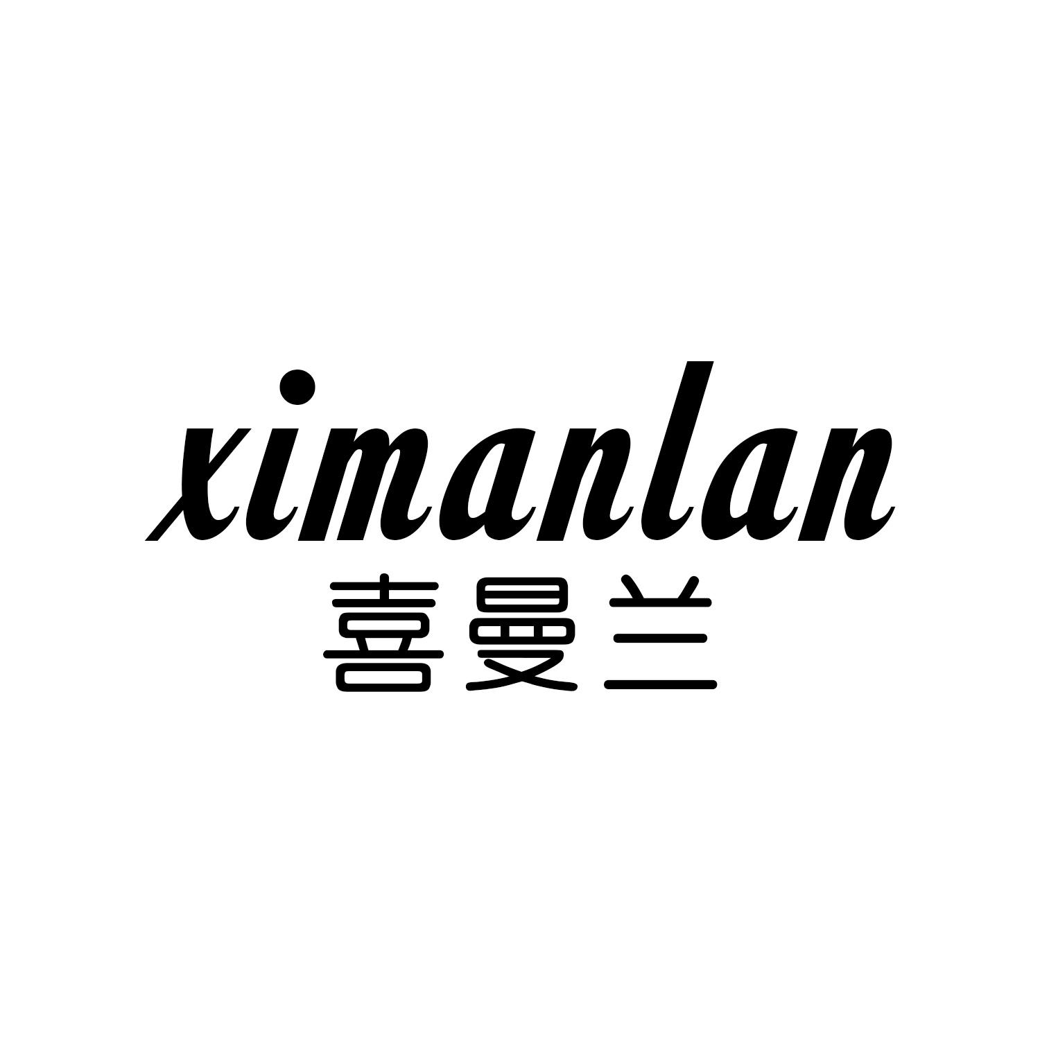 喜曼兰