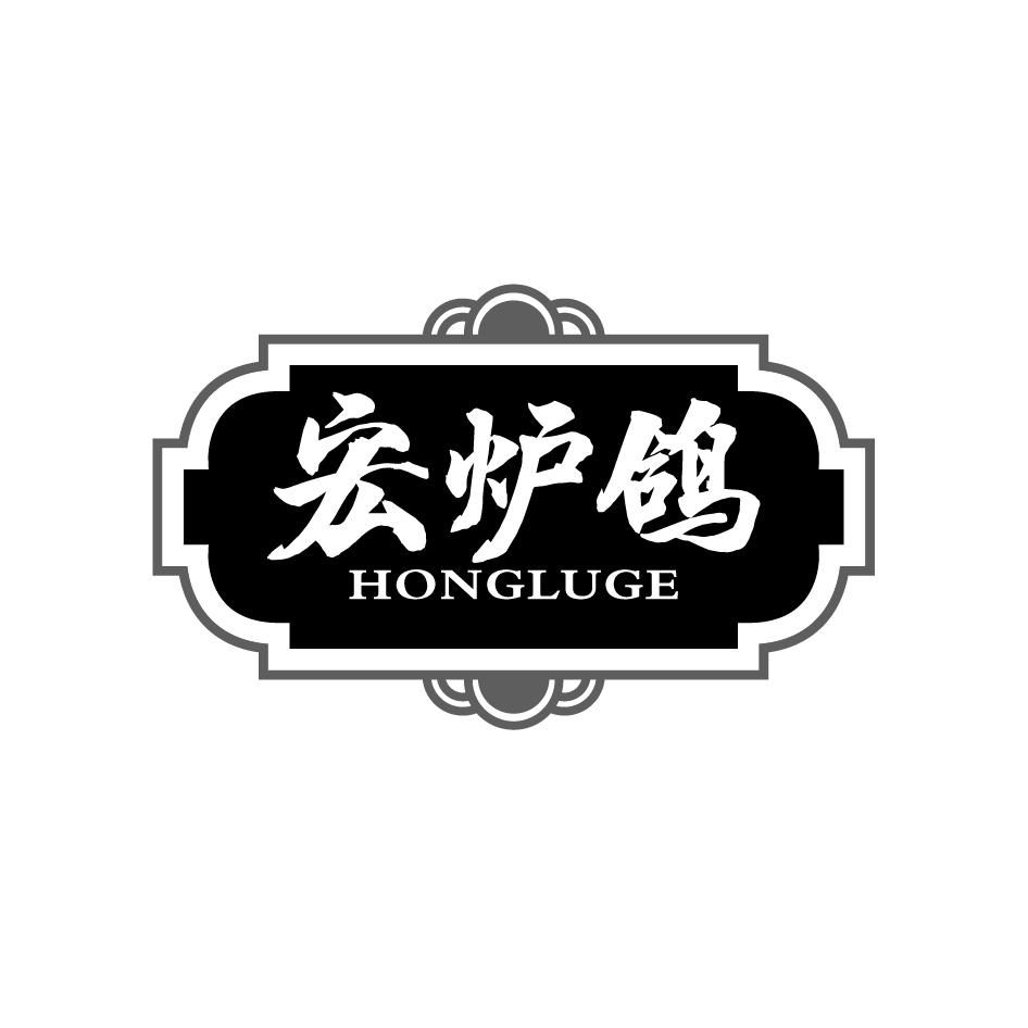 宏炉鸽HONGLUGE