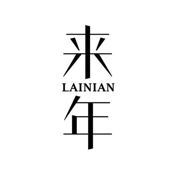 来年