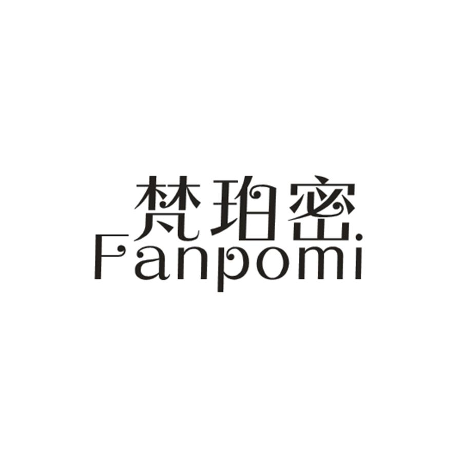 梵珀密