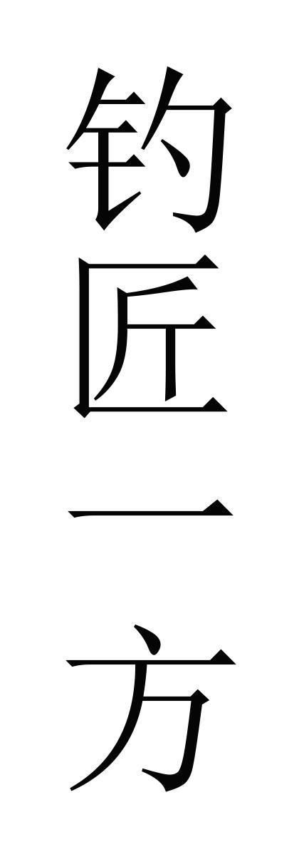 钓匠一方