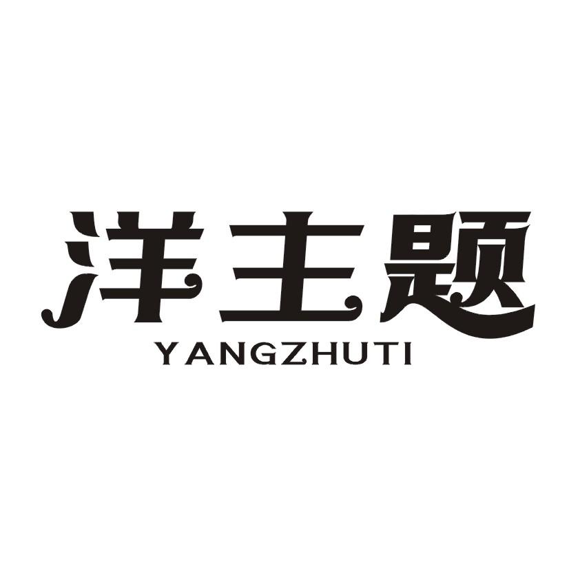 洋主题