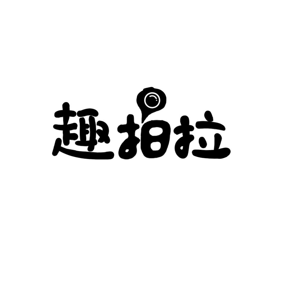趣拍拉