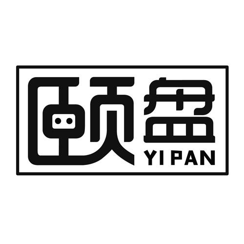 颐盘