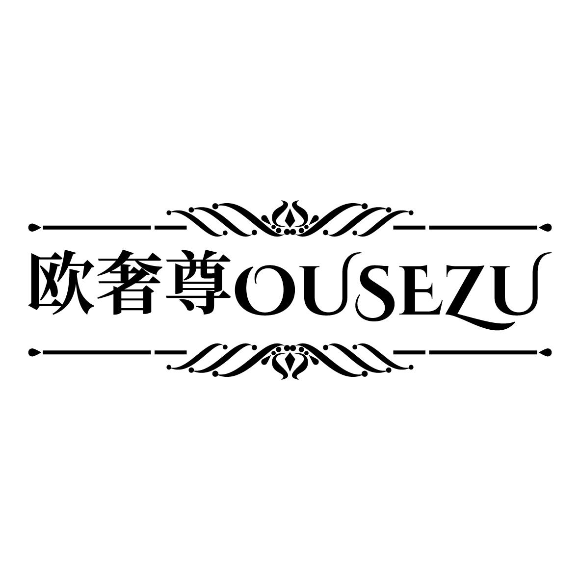 欧奢尊 
OUSEZU
