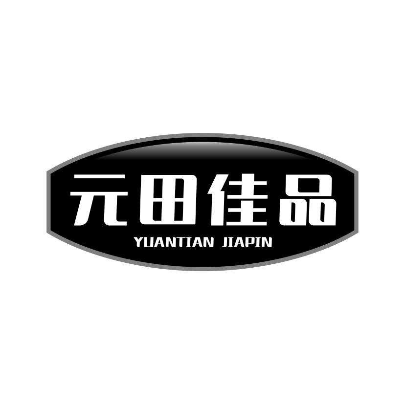 元田佳品