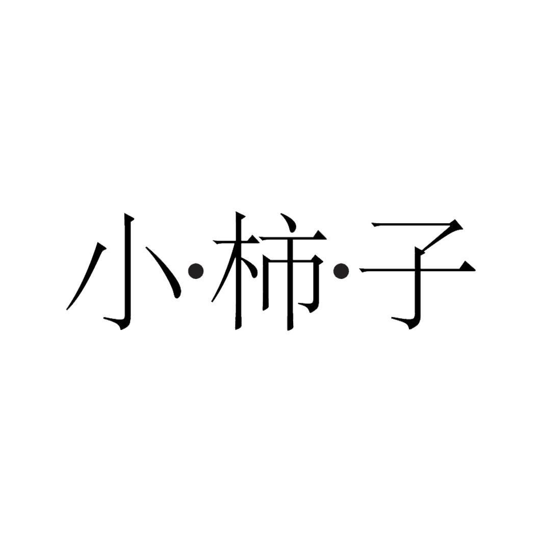 小·柿·子
