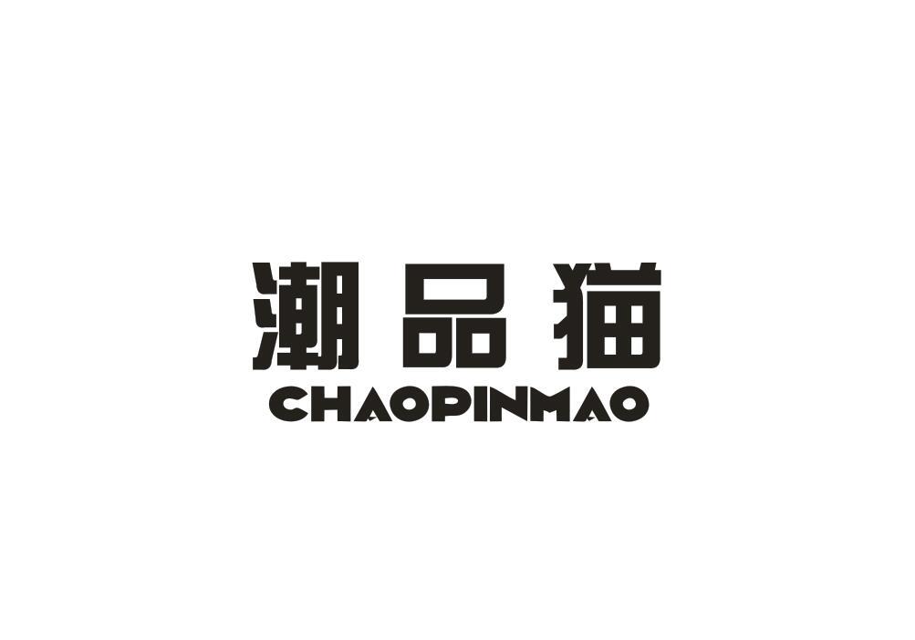 潮品猫