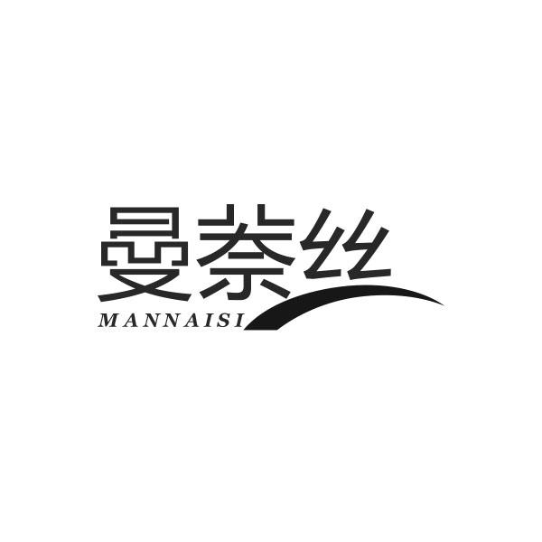 曼萘丝mannaisi