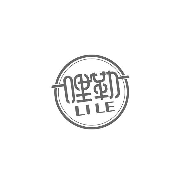 哩勒LILE