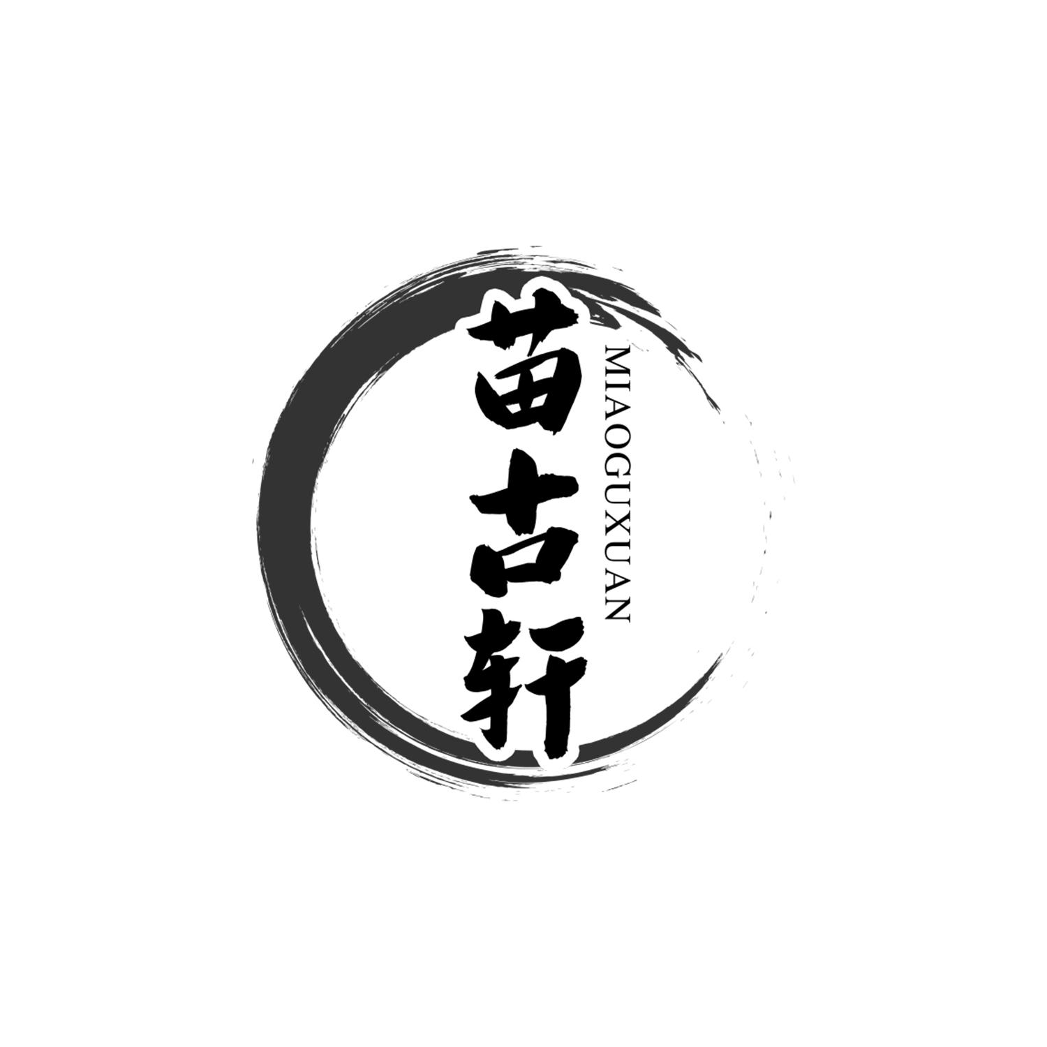 苗古轩